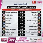 บุนเดสลีกา ตารางคะแนน